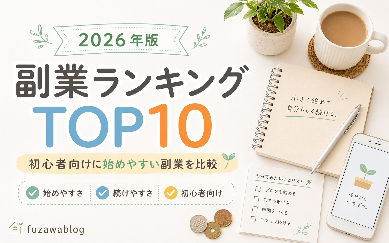 【2026年版】おすすめ副業ランキングTOP10｜初心者向けに始めやすい副業を比較