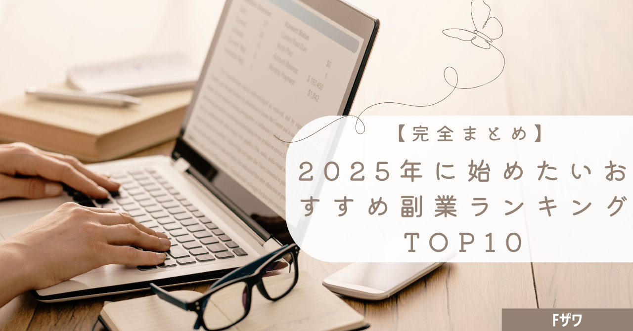 【完全まとめ】2025年に始めたいおすすめ副業ランキングTOP10